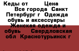 Кеды от Roxy › Цена ­ 1 700 - Все города, Санкт-Петербург г. Одежда, обувь и аксессуары » Женская одежда и обувь   . Свердловская обл.,Краснотурьинск г.